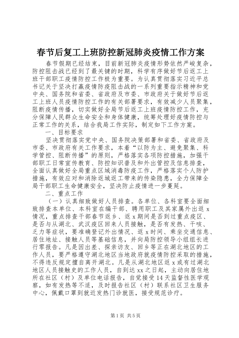 2024年春节后复工上班防控新冠肺炎疫情工作方案_第1页