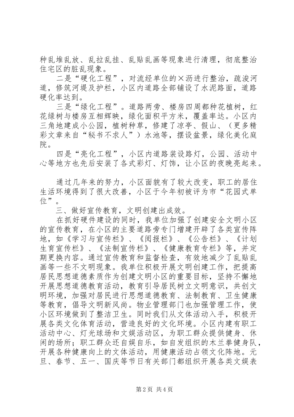 2024年创安全文明小区保一方群众平安_第2页