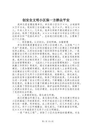 2024年创安全文明小区保一方群众平安