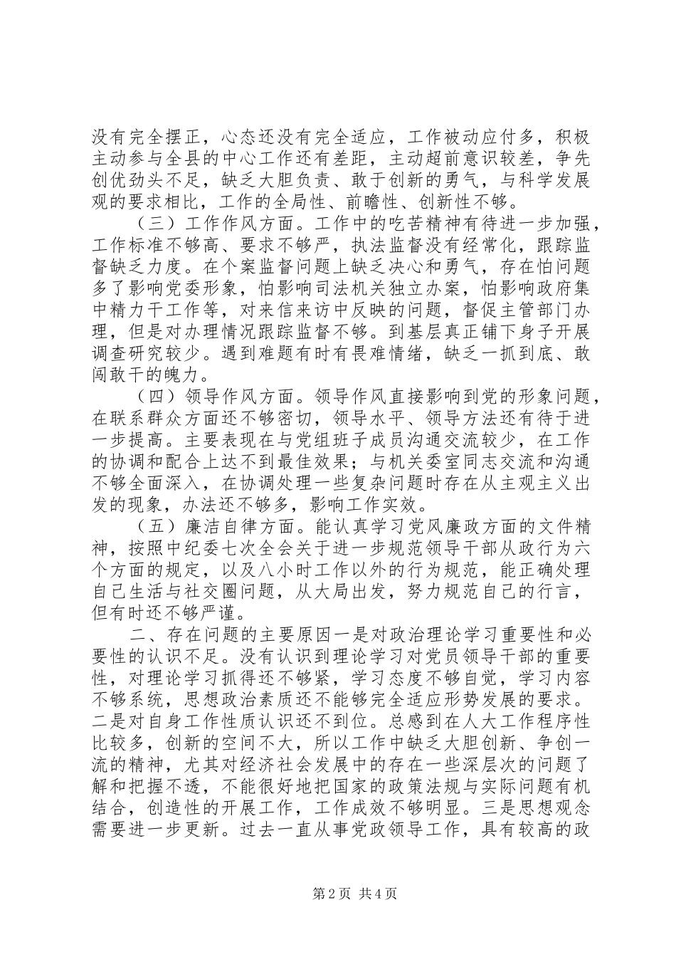 2024年廉洁自律自我剖析材料长怀在心修之于身_第2页