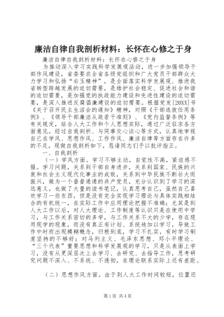 2024年廉洁自律自我剖析材料长怀在心修之于身
