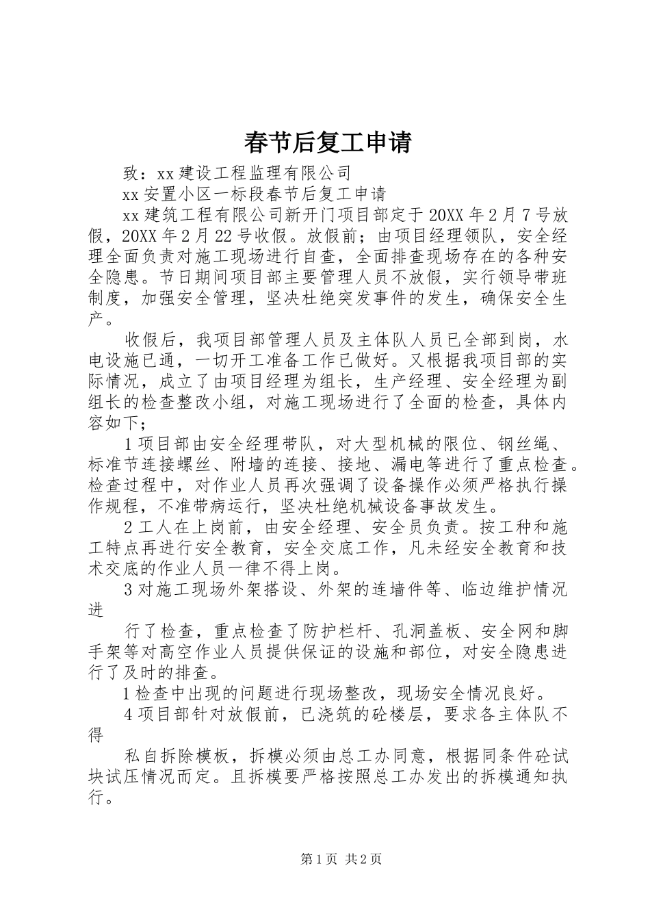 2024年春节后复工申请_第1页