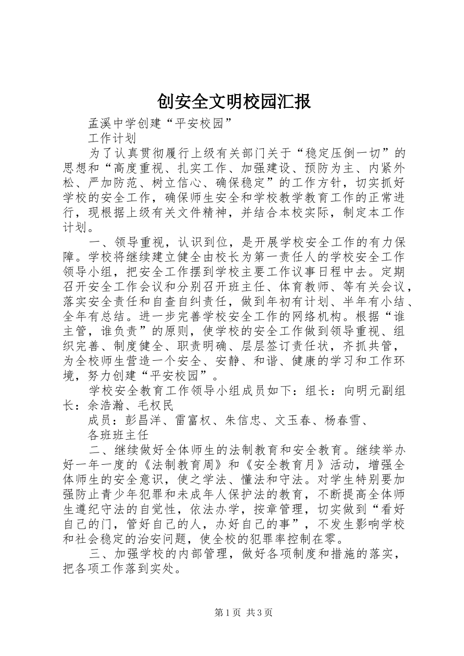 2024年创安全文明校园汇报_第1页