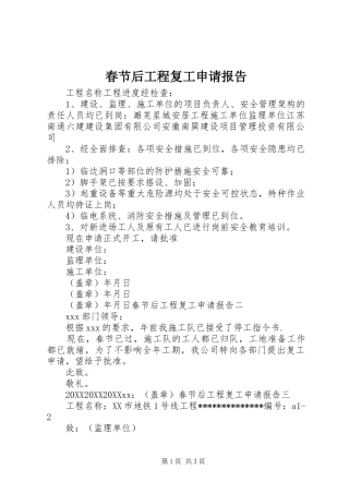 2024年春节后工程复工申请报告
