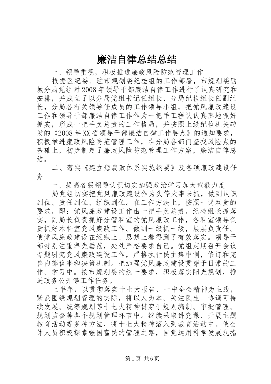 2024年廉洁自律总结总结_第1页