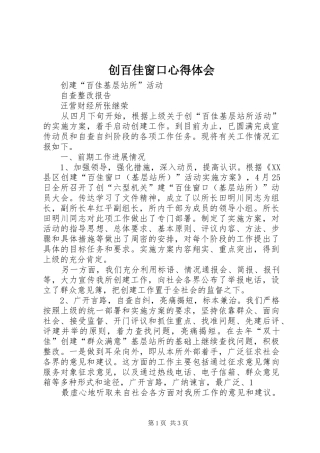 2024年创百佳窗口心得体会