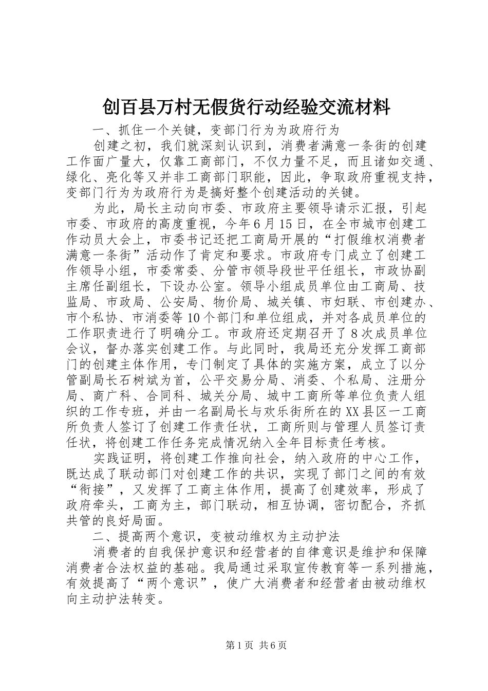 2024年创百县万村无假货行动经验交流材料_第1页