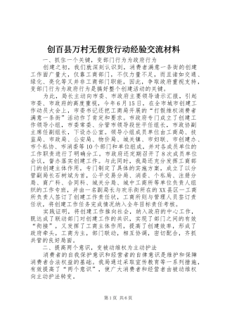 2024年创百县万村无假货行动经验交流材料