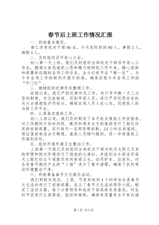 2024年春节后上班工作情况汇报