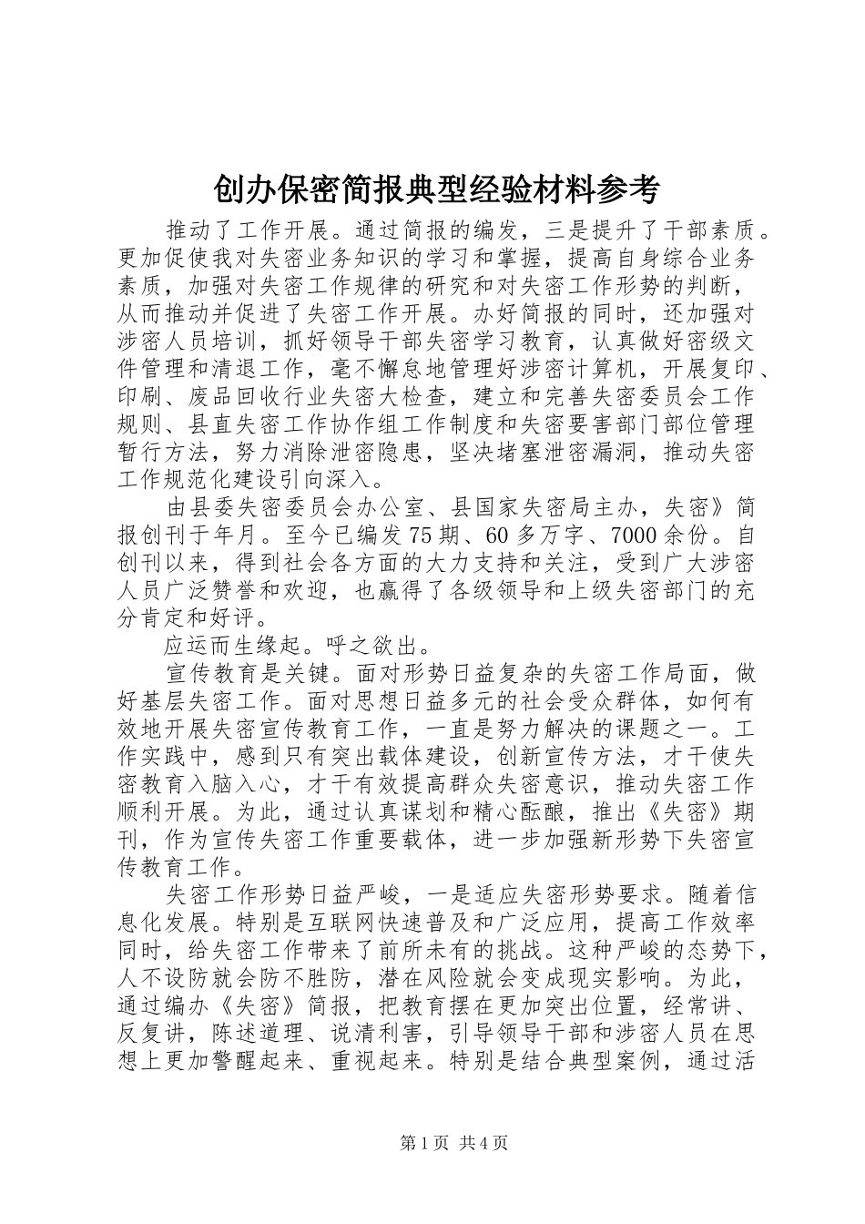 2024年创办保密简报典型经验材料参考_第1页