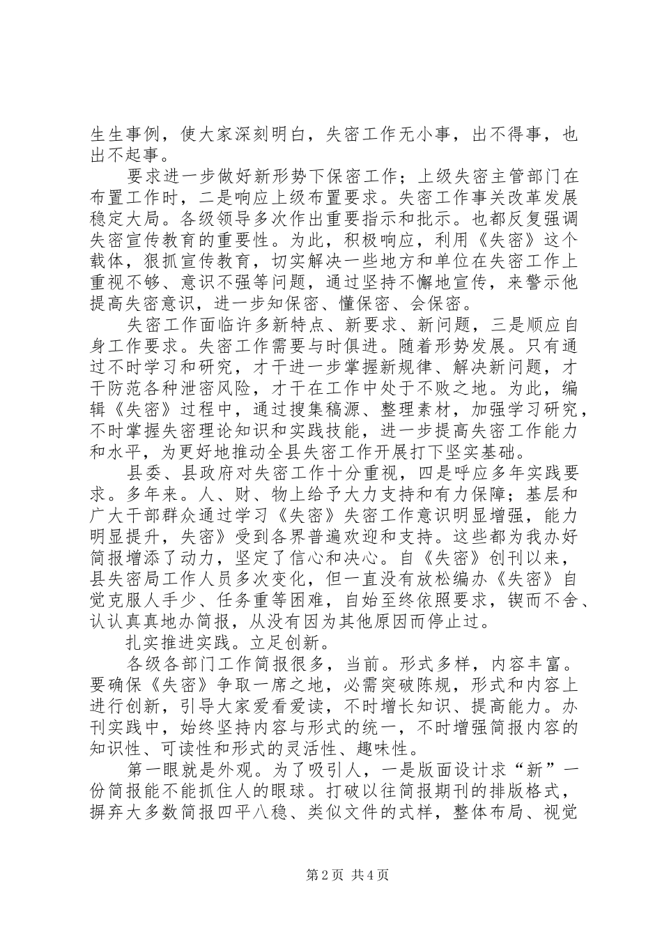 2024年创办保密简报典型经验材料参考_第2页