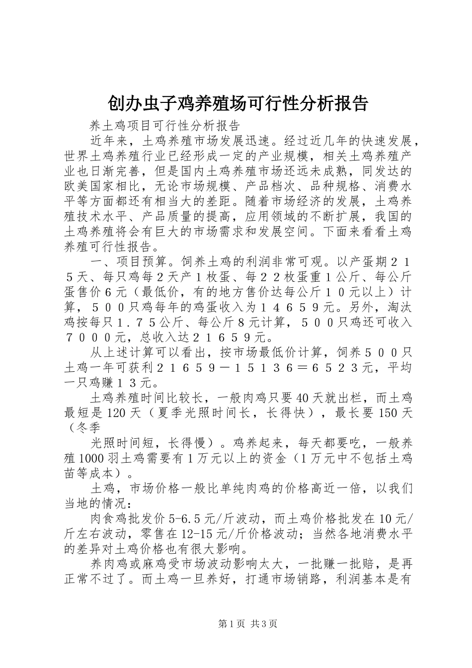 2024年创办虫子鸡养殖场可行性分析报告_第1页