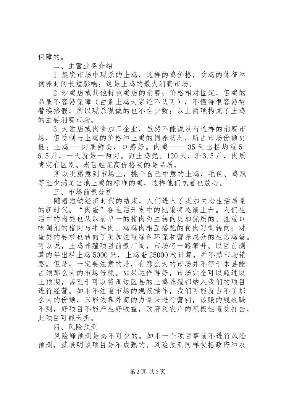 2024年创办虫子鸡养殖场可行性分析报告_第2页