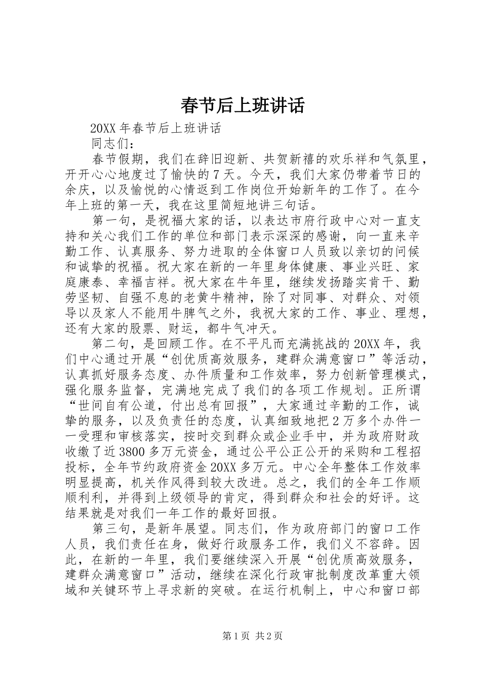 2024年春节后上班致辞_第1页