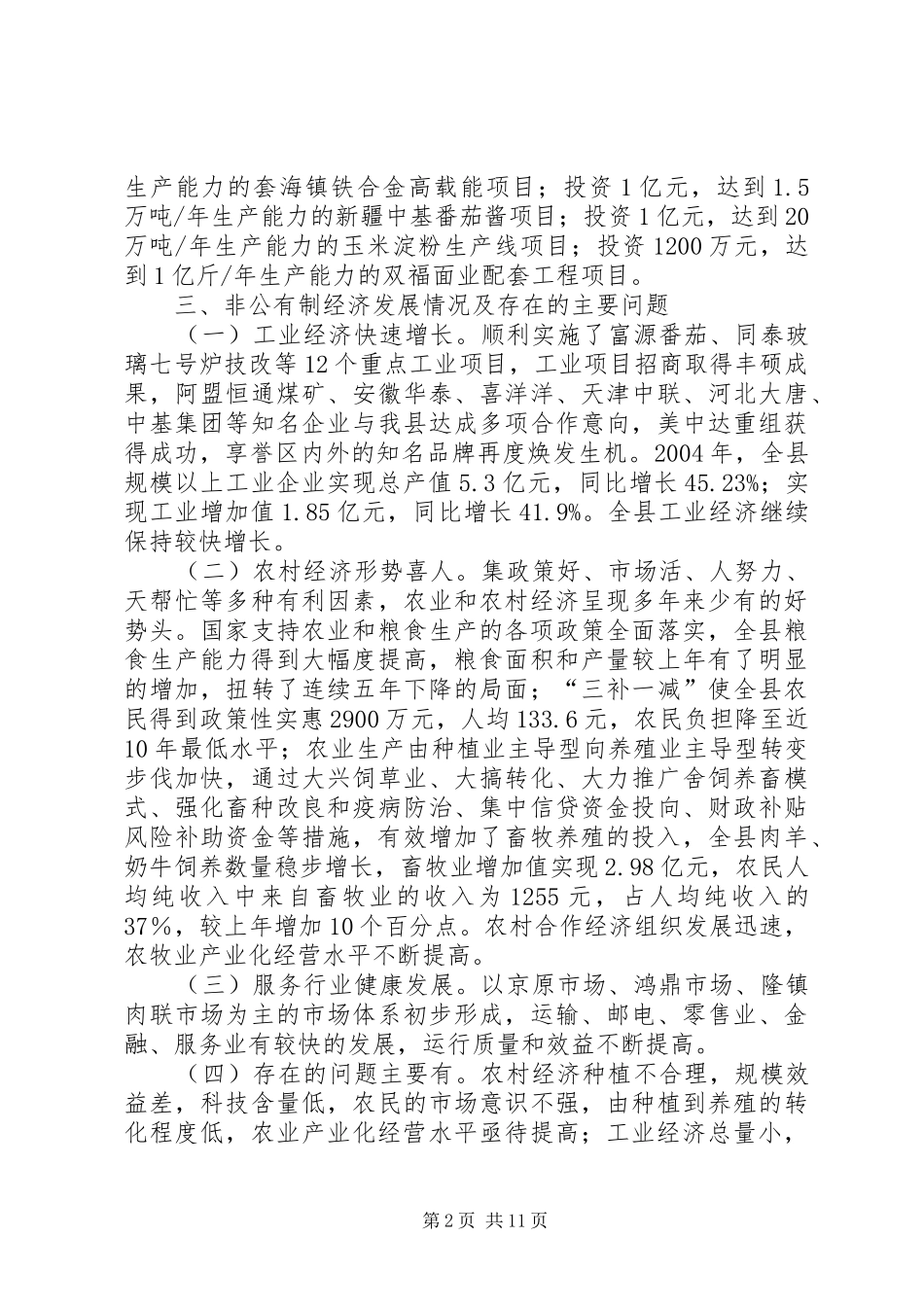 2024年创办非公有制经济工作方案_第2页