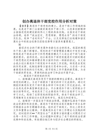 2024年创办离退休干部党校作用分析对策