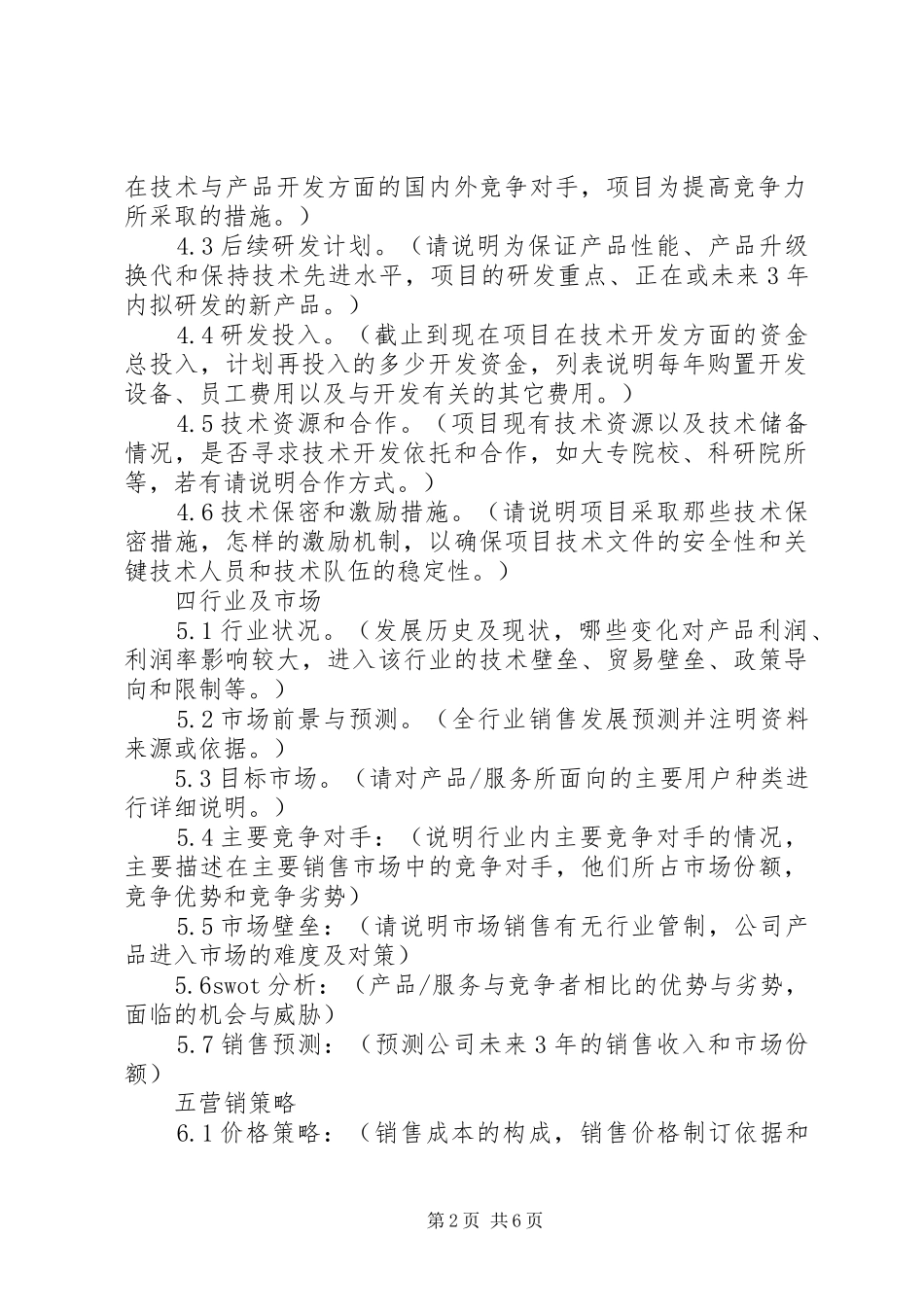 2024年创办企业计划书_第2页