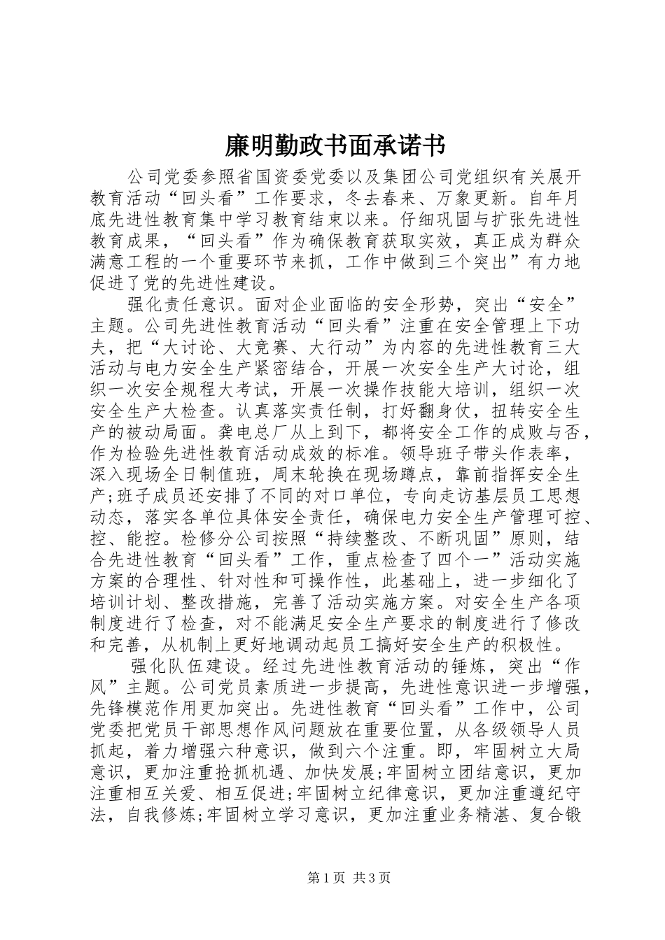 2024年廉明勤政书面承诺书_第1页