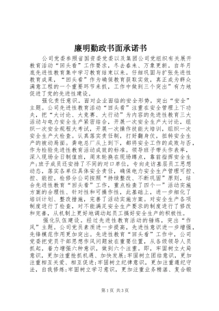2024年廉明勤政书面承诺书