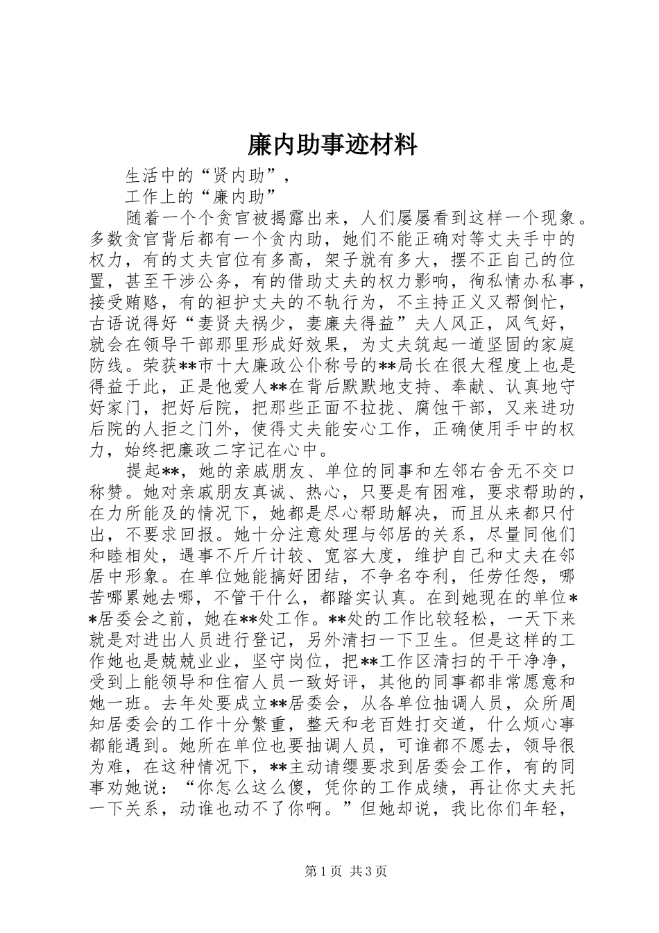 2024年廉内助事迹材料_第1页