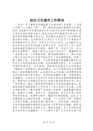 2024年创办卫生城市工作简讯