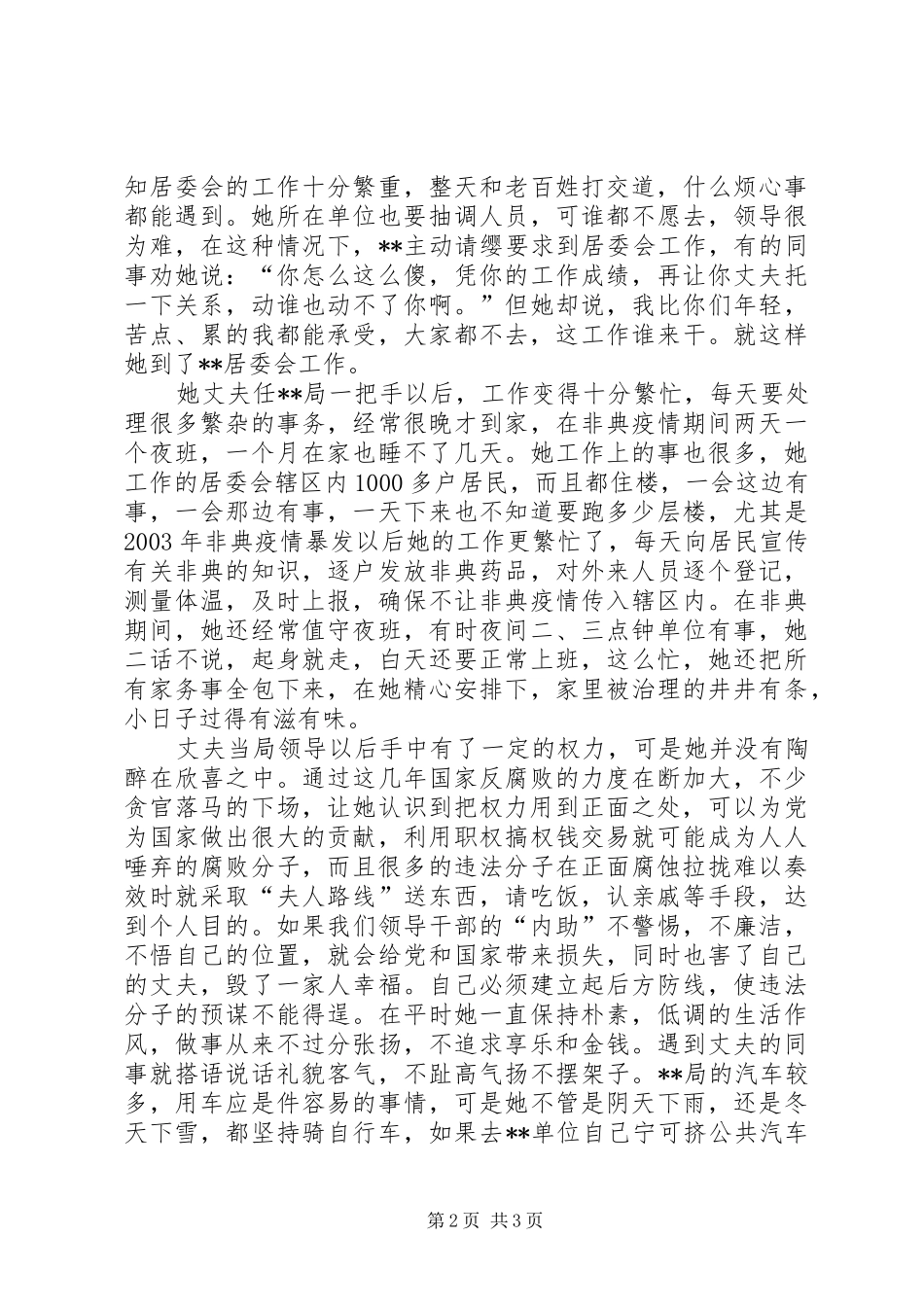 2024年廉内助事迹材料事迹材料_第2页