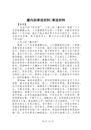 2024年廉内助事迹材料事迹材料