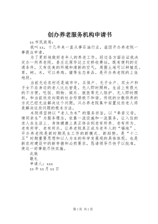 2024年创办养老服务机构申请书