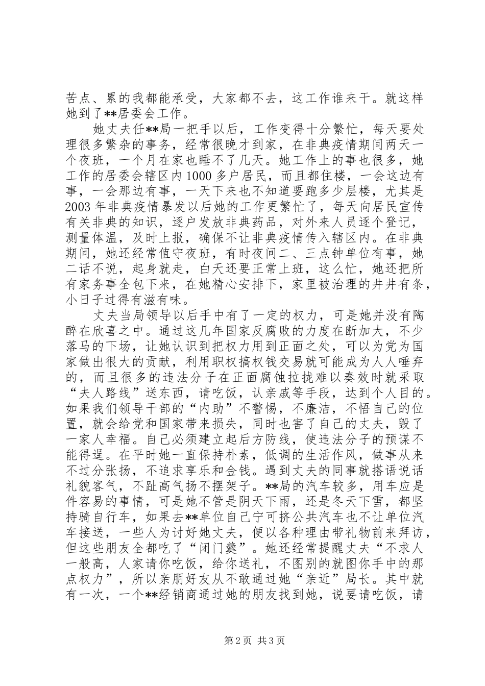 2024年廉内助事迹材料先进事迹材料_第2页