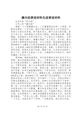 2024年廉内助事迹材料先进事迹材料