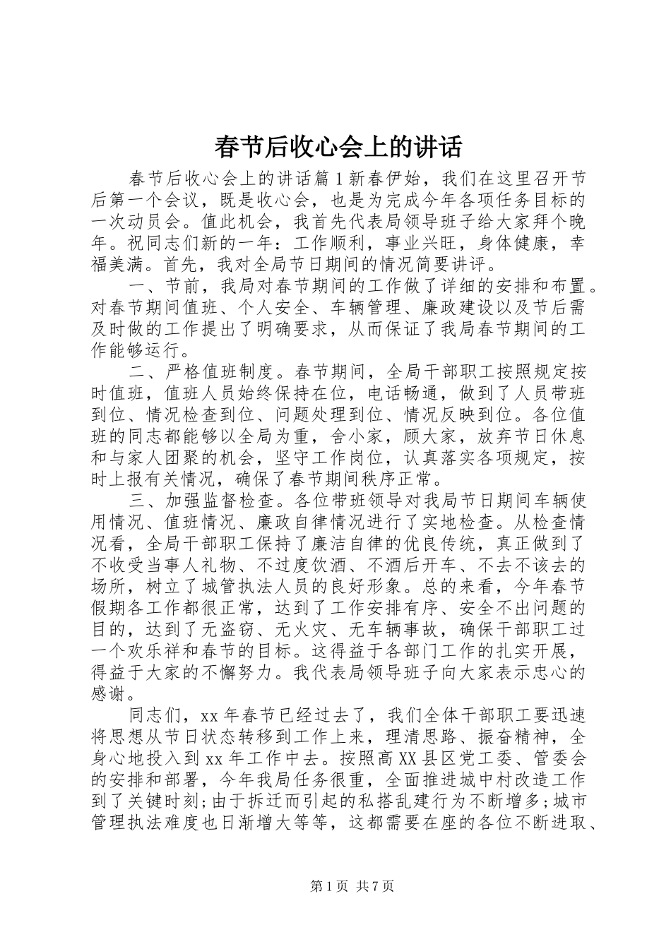 2024年春节后收心会上的致辞_第1页