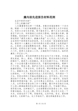 2024年廉内助先进报告材料范例