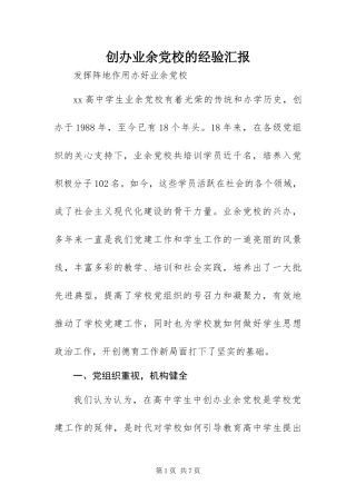 2024年创办业余党校的经验汇报