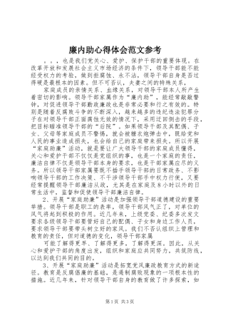 2024年廉内助心得体会范文参考