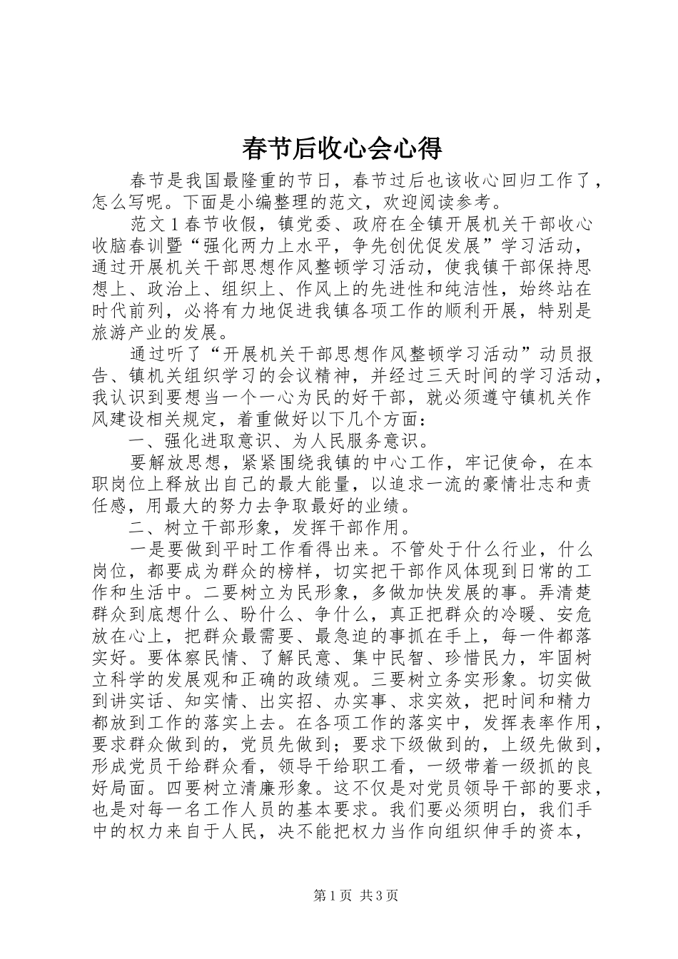 2024年春节后收心会心得_第1页