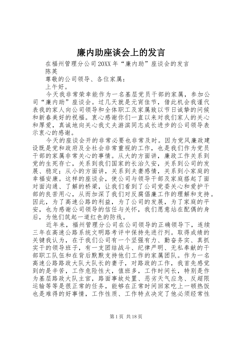2024年廉内助座谈会上的发言_第1页