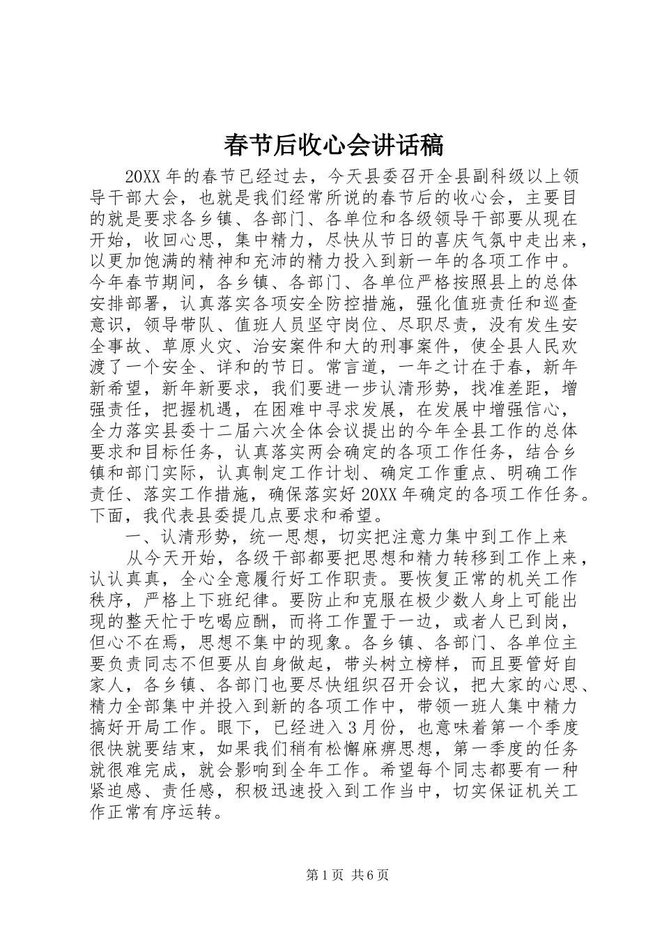 2024年春节后收心会致辞稿_第1页