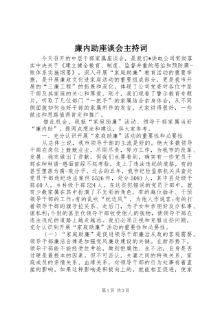 2024年廉内助座谈会主持词