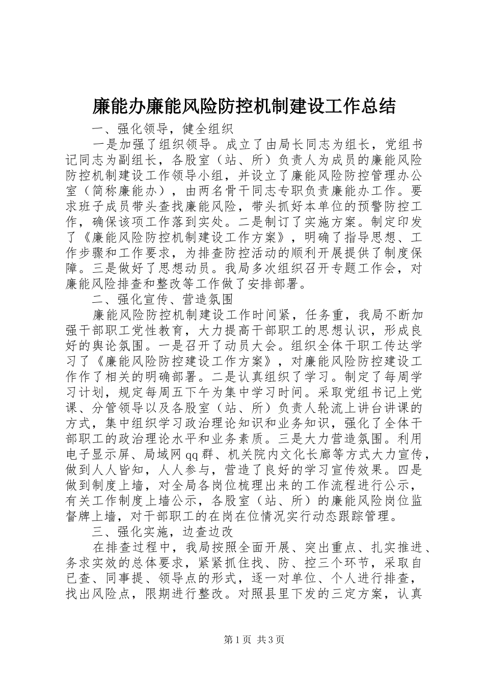 2024年廉能办廉能风险防控机制建设工作总结_第1页