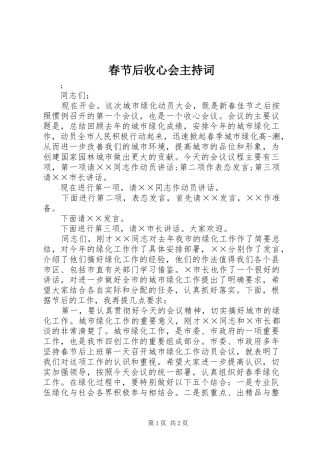 2024年春节后收心会主持词