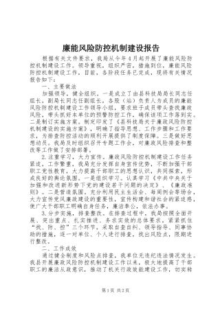2024年廉能风险防控机制建设报告