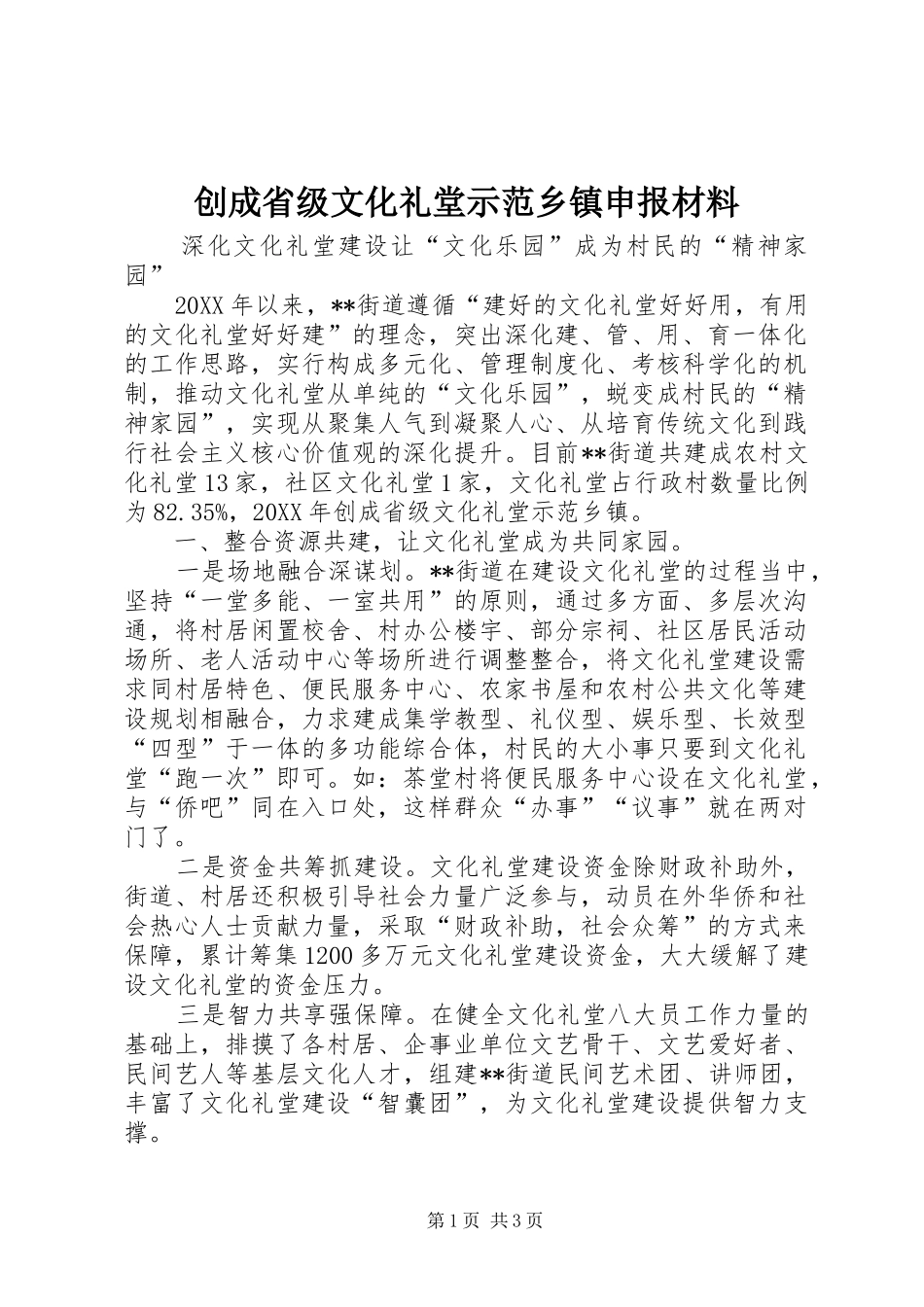 2024年创成省级文化礼堂示范乡镇申报材料_第1页