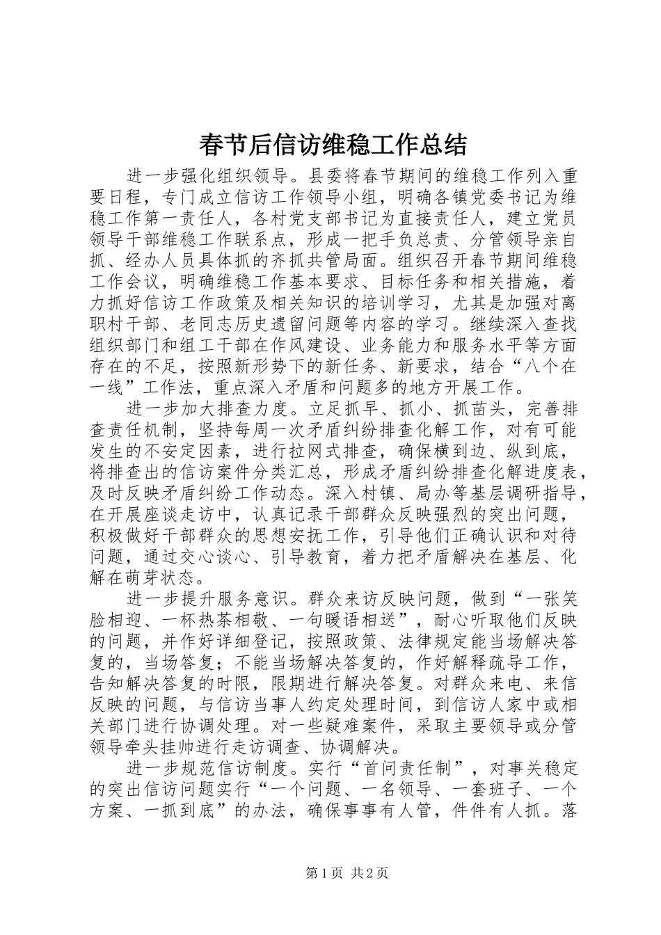 2024年春节后信访维稳工作总结_第1页