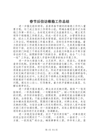 2024年春节后信访维稳工作总结