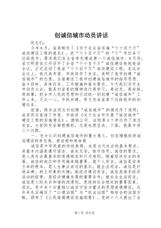 2024年创诚信城市动员致辞