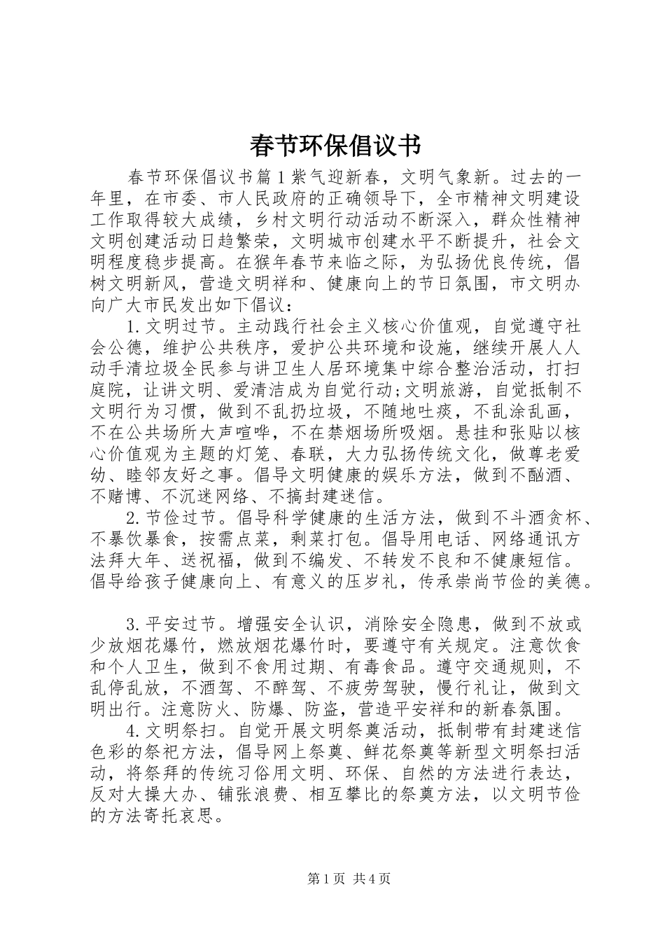 2024年春节环保倡议书_第1页