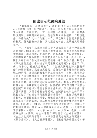 2024年创诚信示范医院总结