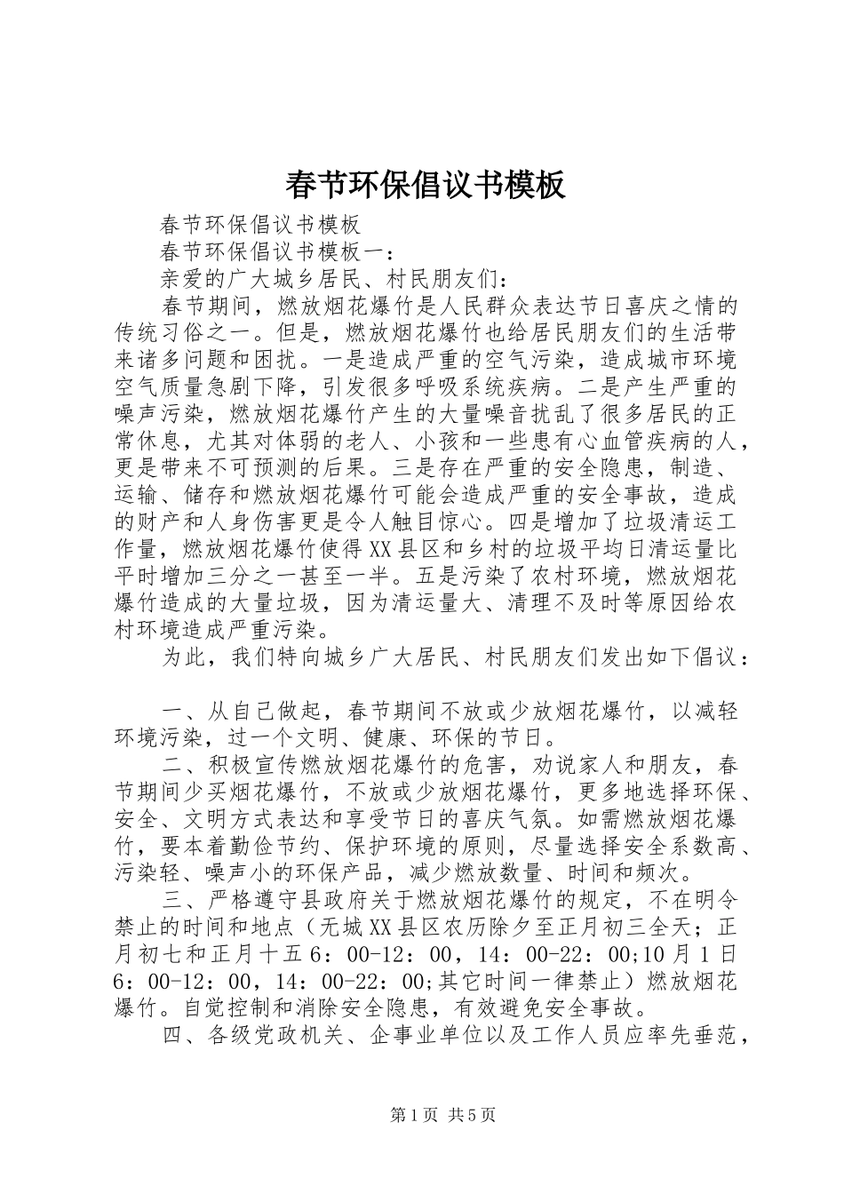 2024年春节环保倡议书模板_第1页