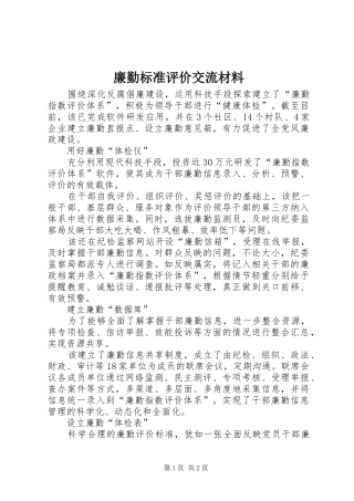 2024年廉勤标准评价交流材料