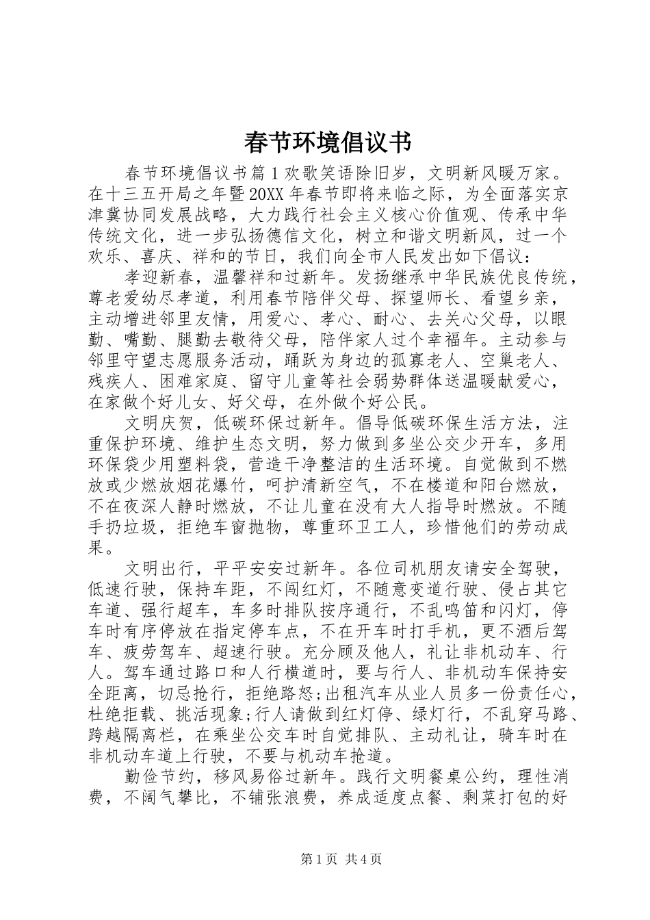 2024年春节环境倡议书_第1页